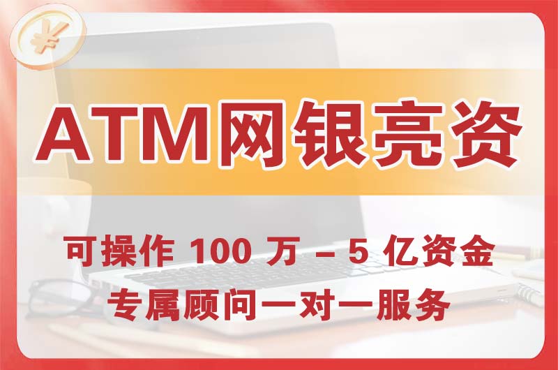 大竹ATM机、网银亮资显账